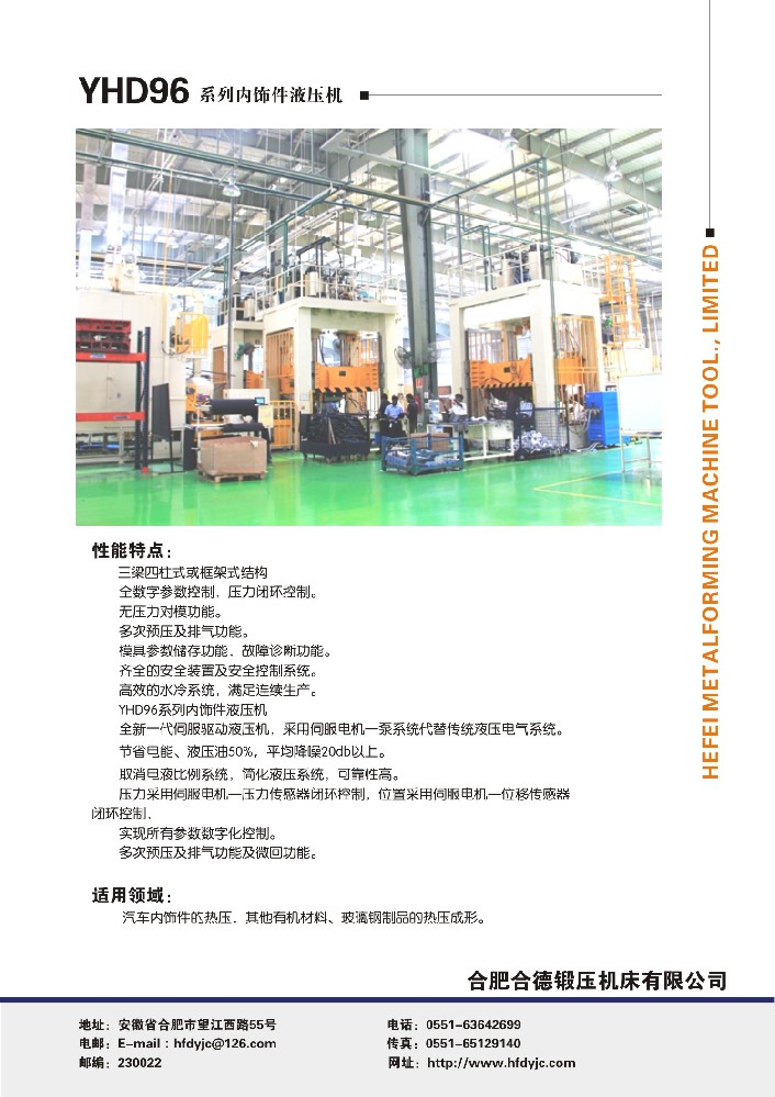 YHD96系列汽車內(nèi)飾件液壓機